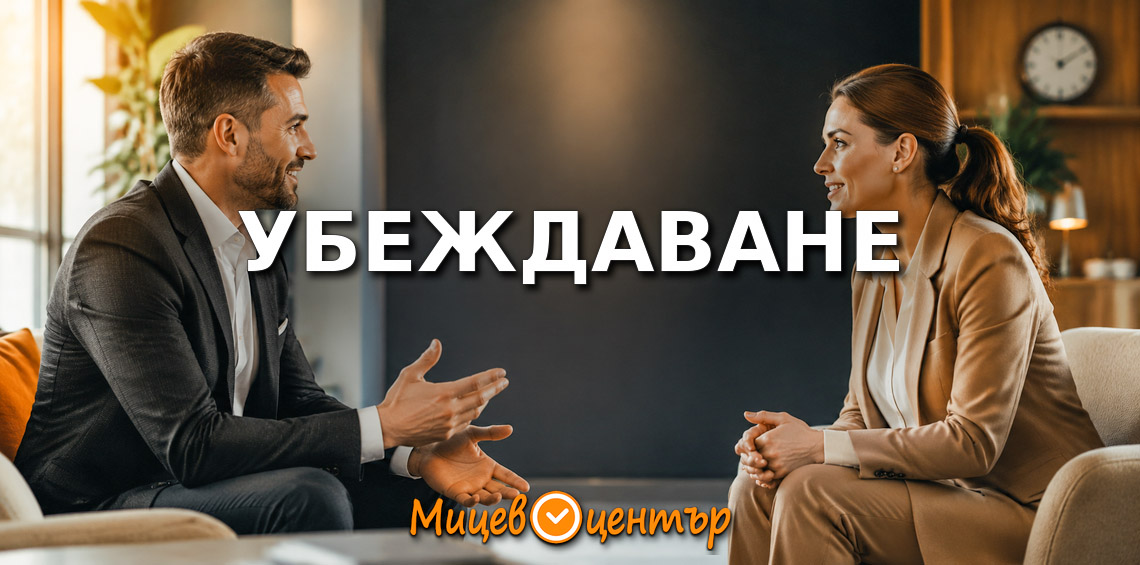 семинар Как да убеждаваме за 90 секунди