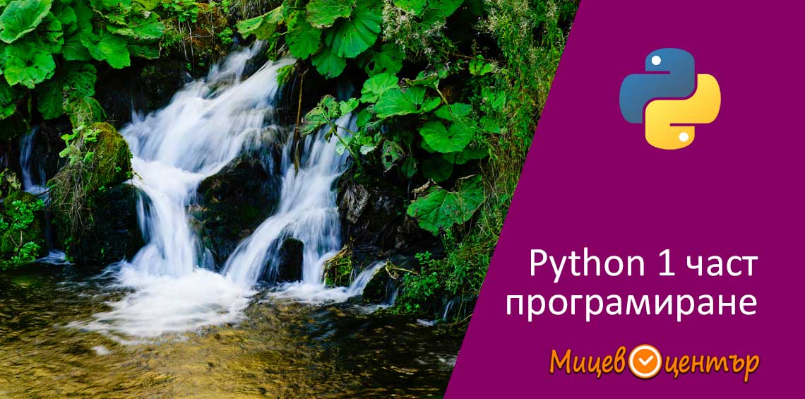 програмиране с Python